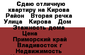 Сдаю отличную квартиру на Кирова › Район ­ Вторая речка › Улица ­ Кирова › Дом ­ 48 › Этажность дома ­ 10 › Цена ­ 12 000 - Приморский край, Владивосток г. Недвижимость » Квартиры аренда   